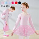 子供バレエ レオタード 子供 長袖 バレエ セット レオタード レース キッズ バレエ用品 ジュニア ダンス衣装 ステージ衣装 練習 子供用 新体操 女の子 キ...