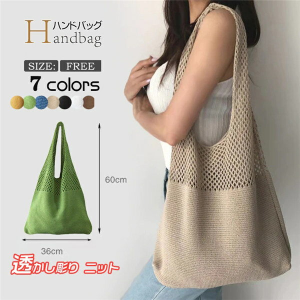 バッグ レディース ハンドバッグ 肩掛けバッグ 手持ちバッグ トートバッグ サマーバッグ ショッピング レジ袋 エコバッグ 買い物 かばん 鞄 大きめ 肩掛け 大容量 無地 透かし彫り ニット 手提げ 軽い 軽量 通勤 シンプル ef035d4d4m3