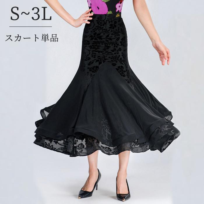 【単品】フレアスカート 社交ダンス衣装 練習着 社交ダンス スカート ロング丈 ボトムス ブラック 黒 ストレッチ 大きいサイズ モダン ラテンダンス用 レディース ダンス衣装 ダンススカート チャチャチャ 競技 演奏会 発表会 ステージ衣装 d1194d7d7x1