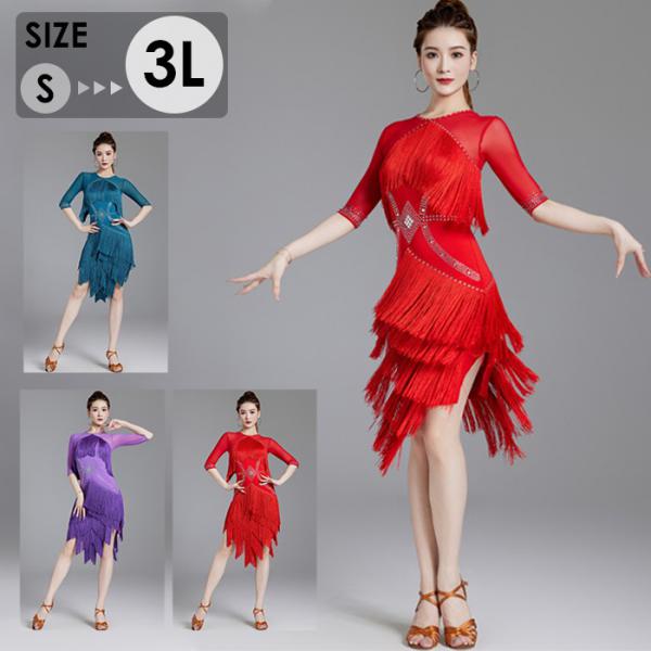社交ダンス ラテンドレス ワンピース ラテン衣装 チャチャチャ ダンス衣装 練習服 スタンダード ラテンダンス ラテン競技着 練習着 ダンス 演出 ダンスウエア ダンス発表会 団体 サルサダンス 競技用ドレス ステージ 演出服 d1317d7d7x1