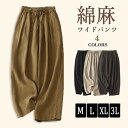 ワイドパンツ レディース パンツ ハイウエスト無地 麻 リネン 大きいサイズ きれいめ 夏 涼しい ゆったり リラックス 軽い 通気 吸湿 快適 ウエストゴム ウェスト紐 綿麻 体型カバー ロング ボトムス おしゃれ かわいい ds053d7d7x5