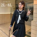 大きいサイズ セーラー服 長袖 上下セット ぽっちゃり JK制服 女子高校生 可愛い 学園祭 制服 学生服 コスプレ レディース イベント女子 仮装 コスチューム衣装 撮影 ステージ 衣装 5L 6L 7L 8L ブラック 黒 ds489d7d7m3