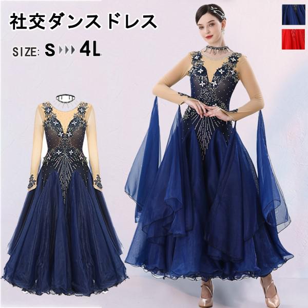 社交ダンスドレス 社交ダンス モダンドレス 大きいサイズ 長袖 大きい裾 スタンダードドレス ワルツダンス ワンピースドレス ダンス衣装 ダンスウェア ステージ...