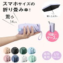 小さすぎる!持ちやすい スマホサイズの折りたたみ傘 ポケットサイズ 母の日 母の日ギフト 折りたたみ傘 折り畳み傘 コンパクト 14cm 遮熱 UVカット梅雨対...