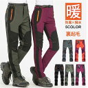 トレッキングパンツ 登山パンツ メンズ レディース 裏起毛 暖かい 秋冬 登山 ウェア パンツ 防風 撥水 透湿 防寒着 アウトドア 防寒パンツ 釣り 厚手 防...