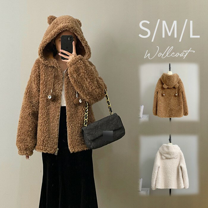 【全2色／S～L】ボアコート フード付き クマ レディース ウール 秋冬 アウター ファー もこもこ ゆったり 体型カバー カジュアル 韓国風 防寒 軽量 暖かい ふわふわ 可愛い 20代 30代 40代 学生 ママ 大人女子きれいめ シンプル 上品 オフホワイト ブラウン md009d7d7m3
