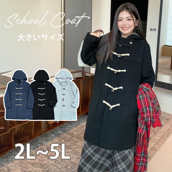 乐天商城 - ダッフルコート レディース 大きいサイズ スクールコート フード付き ロング丈 アウター 通学 通勤 防寒 コート 学生 高校生 中学生 制服対応 シンプル 定番 ゆったり 体型カバー 2L 3L 4L 5L ブラック 黒 ネイビー ブルー 春 秋冬 md031d7d7m3