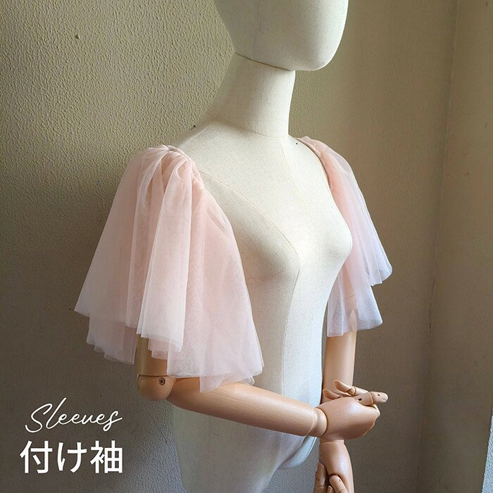 付け袖 チュール パフスリーブ レディース 透け感 シアー 袖のみ ピンク 二の腕カバー 肩出し ドレス用 ブラウス用 発表会 演奏会 結婚式 パーティー 衣装 フェミニン 上品 可愛い 春夏 秋 nb002d7d7m3