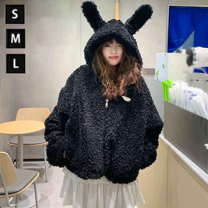 ボアパーカー レディース うさ耳 フード付き ジップアップパーカー 黒 ブラック もこもこ ふわふわ 秋冬 アウター ジャケット 長袖 ゆったり 大きめサイズ 可愛い 防寒 あったか 高校生 学生 通学 カジュアル 体型カバー ポケット付き 萌え萌え S M L xz164d7d7m3