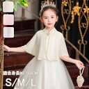 子供ケープ 子供ドレス ポンチョ ボレロ 夏 薄手 シャンパン ホワイト ピンク お子様 ドレス マント 子どもドレス 発表会 子供ドレス 結婚式 演奏会 パーティー 七五三 女の子 xz326d7d7m3