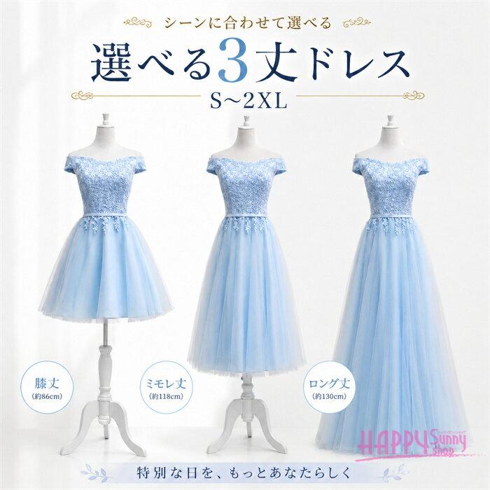 ロングドレス ミニ丈 ミニスカ ミモレ丈 袖なし オフショルダー 演奏会 ピアノ 発表会 肩出し 結婚式 母親 ドレス カクテルドレス ブライズメイド ドレス パーティー お揃い ライトブルー 編み上げ 刺繍 花柄レース 膝丈 舞台衣装 花嫁ドレス 二次会 L XL 2XL d9020f0h2h2