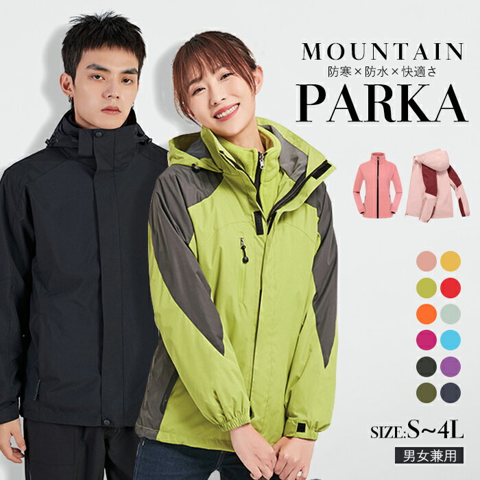 マウンテンパーカー レディース メンズ 雨具 防寒 防風 春 秋 冬 防水加工 フード付き 赤 黒 緑 裏地あり 裏起毛 ジャケット アウター バイカラー きれいめ 暖かい 男女兼用 厚手 通勤 ピンク ネイビー ブラック ブルー ローズ カーキ S M L XL 2XL 3XL dg171f4f4f4