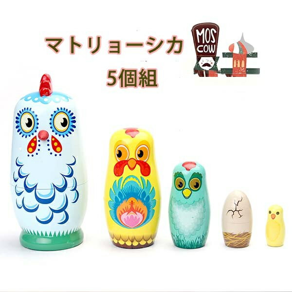 ロシア 人形 マトリョーシカ クリスマス 土産物 手作り人形 手描き 動物 にわとり たまご 家族 フクロウ オブジェ 木製 5個組 インテリア雑貨 洋風 可愛...