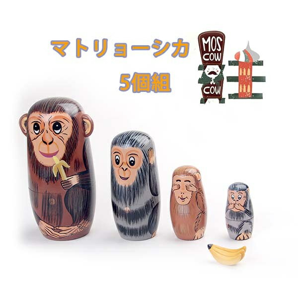 ロシア 人形 マトリョーシカ クリスマス 土産物 手作り人形 手描き バナナ 動物 猿 家族 オブジェ 木製 5個組 インテリア雑貨 洋風 可愛い ギフト プレ...