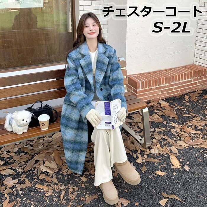 チェスターコート チェック柄 レディース 韓国 大人 ロングコート コクーンコート 小柄 ドロップショルダー ミモレ丈 アウター 秋 冬 冬服 オーバーサイズ カジュアル あったか 暖かい きれいめ 大人可愛い 体型カバー コート エレガント ブルー S M L 2L dg001f6f6m3