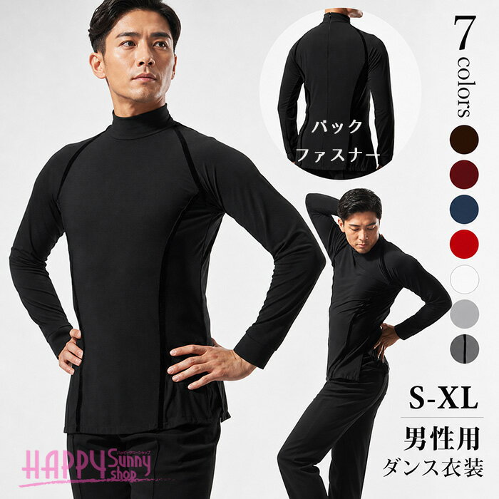 ダンス衣装 メンズ 社交ダンス トップス 練習着 ハイネック 長袖 シャツ ストレッチ 縦ライン 男性 ラテン モダン 競技 舞台 ステージ レッスン着 フィット 無地 7色 S M L XL ブラック ホワイト ネイビー レッド ワイン グレー ブラウン 男性用 da041h2h2h2