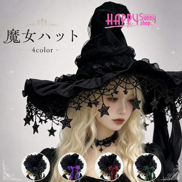 魔女 帽子 レディース ロリータ ゴスロリ 魔女帽子 とんがり帽子 ハロウィン コスプレ 仮装 レース 星飾り リボン 大きいつば ゴシック コスチューム パーティー イベント 舞台 撮影 小道具 ブラック パープル レッド グリーン nm138h5h5x1