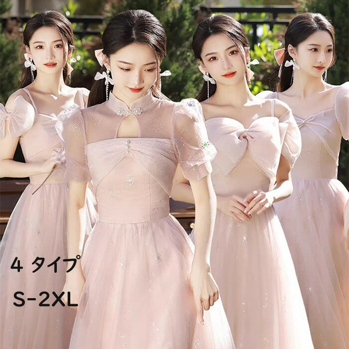 ブライズメイド ドレス ロング 4タイプ ピンク 大人 ピアノ 発表会 ロングドレス ワンピース 花嫁 結婚式 パーティードレス 20代 30代 キャミソール オープンショルダー セクシー da001j5j5f6