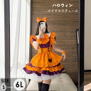 ハロウィン 衣装 コスプレ メイド服 レディース 半袖 コスチューム 魔女風 カボチャ風 仮装 大人用 舞台衣装 学園祭 文化祭 新年会 忘年会 イベント パーティー 可愛い オレンジ パープル フリル リボンaa167jcjcm3