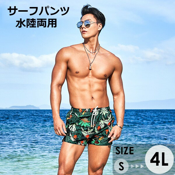 水着 メンズ サーフパンツ 速乾 ショートパンツ 短パン 水陸両用 ビーチパンツ 大きいサイズ 海パン 植物柄 スイムパンツ リゾート 海 プール 行楽 レジャ...