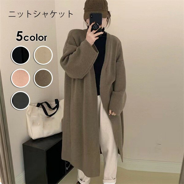 ニットガウン ニットジャケット カーディガン レディース 5カラー 秋冬 体型カバー シンプル ロング 長袖 重ね着 おしゃれ 厚手 可愛い 前開き 防寒 ピンク グレー ベージュ ブラック ブラウン eh135jcjcx1