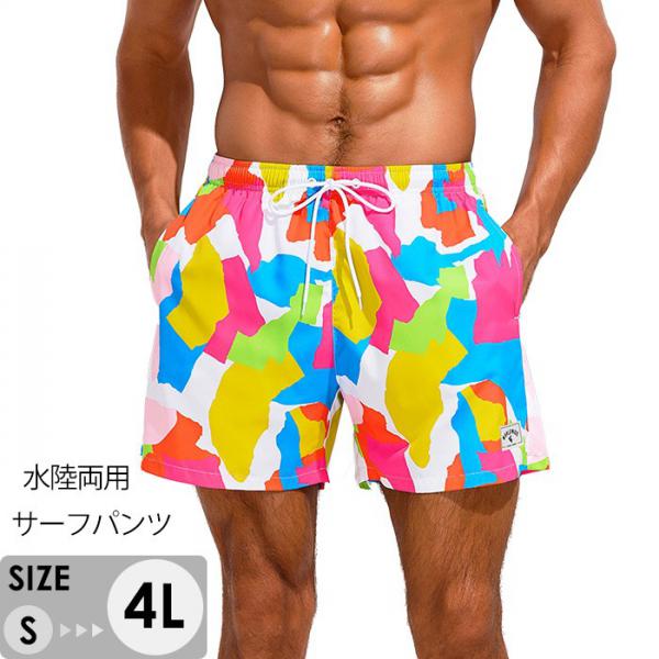 水着 メンズ サーフパンツ 速乾 ショートパンツ 短パン マルチカラー 水陸両用 ビーチパンツ 大きいサイズ 海パン スイムパンツ リゾート 海 プール 行楽 レジャー 旅行 サーフィン S/M/L/LL/3L/4L eh189jcjcx1