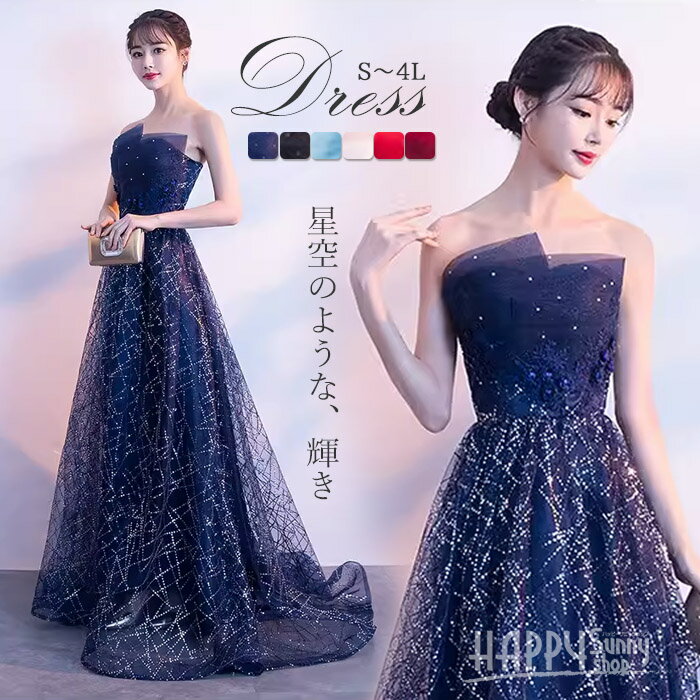 ロングドレス ピアノ 発表会 演奏会 二次会 披露宴 謝恩会 成人式 同窓会 トレーンドレス イブニングドレス パーティードレス レディース キラキラ グリッター ラメ 星空 ビスチェ ベアトップ Aライン 袖なし アシンメトリー お呼ばれ 大人 ネイビー SS~3L 4L dd388l2l2x1