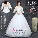 ウェディングドレス 大きいサイズ 結婚式 花嫁 Vネック パーティードレス 七分袖 袖あり 演奏会 コンサート 編み上げ ウエディング プリンセスライン ホワイ...