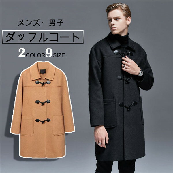 ダッフルコート スクールコート 制服 学生服 メンズ 学生 男子 軽い ウール混 メルトン 冬 コート 無地 学生 カジュアル 男性 トップス アウター ブラック キャメル 通勤 通学 ミモレ丈 シンプルdc181l6l6l6