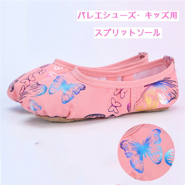 バレエシューズ トゥシューズ 子供 キッズ ジャスダンスシューズ スプリットソール 品 シューズフラットシューズ 大人 スプリットソール ピンク de080l6...
