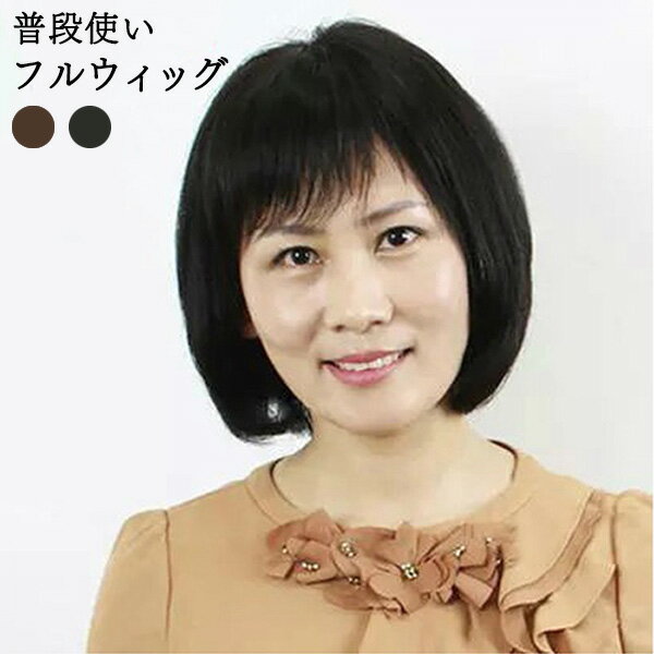 フルウィッグ ミセスウィッグ 高齢者 シニア 女性 かつら 自然 中高年 人工毛 お母さんウイッグ 普段使い 医療用ウィッグ 一体感のあるロングスタイル 中年女性にも向け レディースウィッグ ショットウイッグ かつら ウイッグ ブラウン ブラック dp121l6l6x1