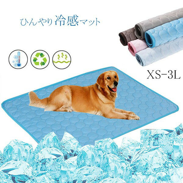 ペットひんやりマット ペット用品 クールベッド 冷感 暑さ対策 マット 犬 猫 ペット 冷感パッド ペットマット クールマット 犬 猫用 夏 熱中症 ペット用品...