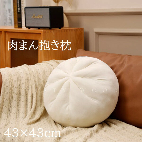 肉まん もちもちクッション 小籠包 大きい おしゃれ 43cm 抱き枕 円座 丸型 背当て 丸い まくら 腰当て 在宅ワーク 昼寝枕 座布団 首枕 ふわふわ リビング 車内 インテリア プレゼント ギフト dr005l9l9x1のサムネイル