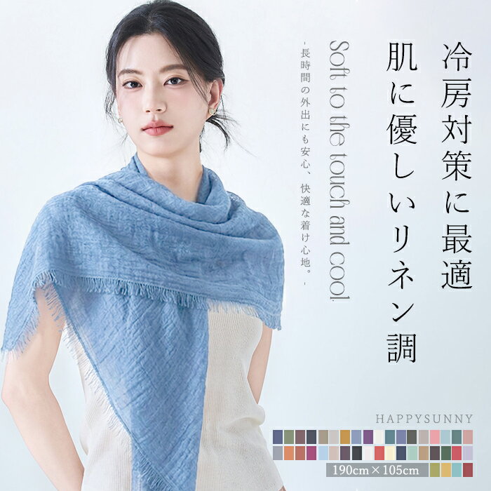 大判ストール レディース 春 夏 秋 薄手 無地 ガーゼ風 リネン調 UVカット UV対策 紫外線対策 日焼け防止 冷房対策 マフラー ショール スカーフ 40色展開 フリーサイズ おしゃれ プレゼント ギフト 3シーズン活躍 母の日 ギフト 実用的 お出かけ dy003l9l9x1