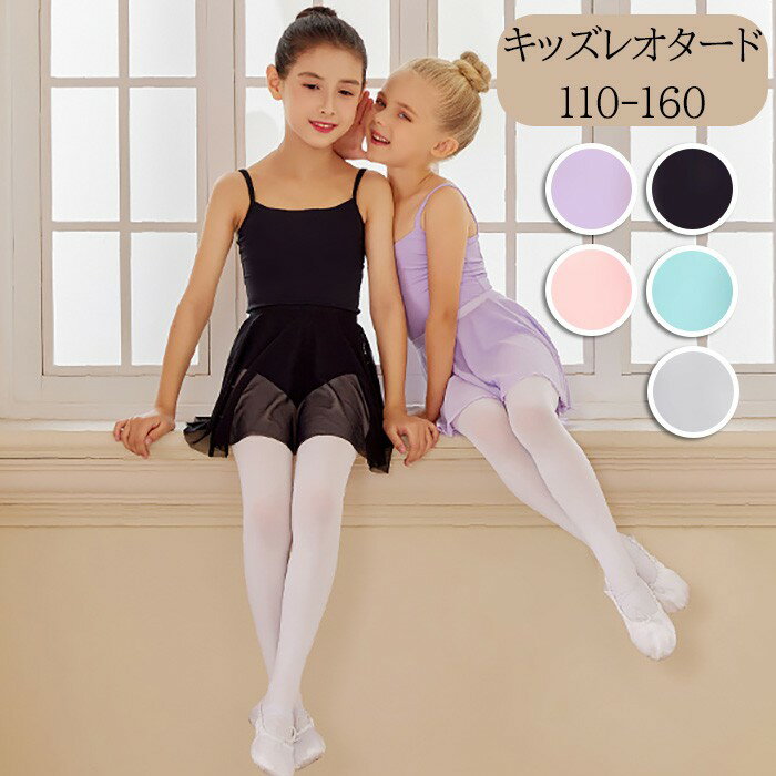 バレエレオタード バレエ形体服 可愛さ満載 バレエダンス 連体ダンス服 バレエ レオタード キャミソール ノースリーブ スカート 女の子 子供 キッズ ジュニア 練習着 演出用 子供ダンス衣装 パープル ブラック ピンク グリーン ホワイト dj004lclcm3