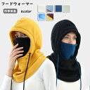フードウォーマー ネックウォーマー スヌード 大人用 男女兼用 冬用 防風ハット あったか マフラー マスク付き フード 通勤 防寒 保温 通学 バイク 自転車...