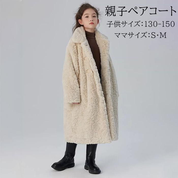 親子コート ペア 親子ペアルック ボアコート レディース キッズ ロング丈 裏起毛 厚手 ふわふわ 秋冬 ..