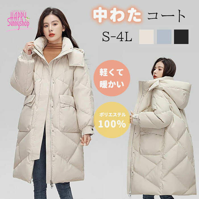 中わた コート レディース ロングコート 軽い 暖かい フード付き S M L LL 3L 4L 大きいサイズ 防寒 アウター おしゃれ きれいめ カジュアル 通勤 通学 膝下丈 厚手 2026 冬物 撥水 20代 30代 40代 50代 アイボリー ブルー ブラック 無地 ジャンパー 送料無料 ml003lclcm3