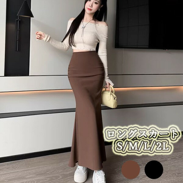 乐天商城 - ロングスカート レディース 伸縮性抜群 S/M/L/2L ウエストギャザー付き シンプル マーメイド シルエット カジュアル おしゃれ 2色展開 ブラウン ブラック dd002ldldm3
