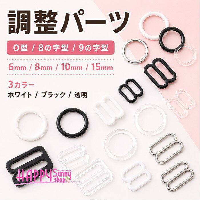類似商品はこちら ＊.*꙳スナップボタン 縫い付け プラスチック 7mm980円送料無料 ドールアイ 高透過アクリルアイ 球体2,380円送料無料 ドールアイ 人形 目 パーツ 6色 2,380円送料無料 ドールアイ アニメアイ リアルアイ 2,380円送料無料 ドールアイ アニメアイ アクリルアイ2,380円送料無料 ドールアイ 猫目 アニメアイ アクリ2,380円 セット内容&nbsp;✽.*꙳ 合計20セット、1セットに3種類の異なるデザインが含まれます。「記載のないアクセサリー　小物等は付属しません」 大事なお知らせ&nbsp;✽.*꙳ #よくみて #コピーガード対策品 #TODOKANAI #サイズ違い #ABUNAI #やばい #コピー商品 ＃パクり ＃ニセモノ 本当の商品ページはこちら 素材&nbsp;✽.*꙳ プラスチック カラー&nbsp;✽.*꙳ ホワイト/ブラック/透明 サイズ (cm)&nbsp;✽.*꙳ 6mm/8mm/10mm/15mm※測定サイズは内径となります。※表記寸法と実寸値の多少の誤差はご容赦ください。 よくある質問 Happysunny&nbsp;✽.*꙳ Q1. O型・8の字型・9の字型は、それぞれどのような用途に使えますか？▸ O型はストラップの接続部分、8の字型は肩紐などの長さ調節、9の字型はストラップの取り付け・接続用としてご使用いただけます。by HappysunnyQ2. サイズはどのように選べばよいですか？▸ 6mm・8mm・10mm・15mmをご用意しております。取り付けるストラップや紐の幅をご確認のうえ、対応するサイズをお選びください。by HappysunnyQ3. ブラジャー以外にも使用できますか？▸ はい。キャミソールなどの肩紐の補修や、手芸・ハンドメイド作品のストラップ調整パーツとしてもご活用いただけます。模倣品・コピー商品を扱うお店が増えています。ご注文のショップ名と、画像や商品説明にあるショップ名が同一かご確認の上ご注文ください。 送料&nbsp;✽.*꙳ ★1点 880円(北海道・九州・沖縄・離島除く)商品を複数ご注文の場合の送料は、下記の表を参照してください。 ※SALE品など、他商品との同梱発送不可の商品と合わせてご購入の場合、送料の計算が異なりますのでご注意ください。 注意事項&nbsp;✽.*꙳ ●ページの閲覧環境によって、掲載写真と実際の商品の色合いが異なる場合があります。 ●モデルに小物を使う場合がございますが、商品に含まれませんので、セット内容をご確認ください。●製造過程・出荷過程の間に出来た細かなキズ・折りジワ・ヨゴレなどある場合がございます。細かい部分まで気になさる方は、ご購入をご遠慮ください。 ●商品の仕様は、製造元の都合により予告なく変更や突然の欠品等で商品手配の遅れや手配ができない場合がございます。 ●お届けした商品に不備がございましたら、お届け後5日以内にご連絡ください。早急に対応させていただきます。なお期日を過ぎた場合はお受け致しかねます。 ●土日祝祭日のご注文およびお問い合わせへの弊社からのご連絡は、翌営業日となります。 ●海外製品のため、詳細タグなし。 ●配送の関係上、ラッピング対応は受け付けておりません。 &nbsp;&nbsp;会社・学校・団体でご購入のお客様 発送の際、ご担当者様のお名前（フルネーム）が必要となります。 登録情報のお名前を、会社名や団体名のみでご登録されている場合、ご登録名をご担当者様のお名前にご変更していただくか、【備考欄】にフルネームでご記入願います。 【納品書や領収書につきまして】 当店では個人情報保護及び環境保全の為ペーパーレス化に取り組んでおりますので、お届けのお荷物に納品書（お買上明細書）は同封しておりません。ご了承くださいませ。 ご希望の場合、ご注文時【備考欄】にご記入願います。PDFファイルをメールにて添付いたします。 &nbsp;&nbsp;返品・交換・キャンセルについて サイズ間違い・イメージ違いなど、お客様都合によるキャンセルやご交換は原則として承っておりません。返品ルールに関しましては、リンク先ページをご覧の上、お気軽にお問い合わせください。 SIMILAR COLOR ホワイト ホワイト 白 ブラック 黒 透明