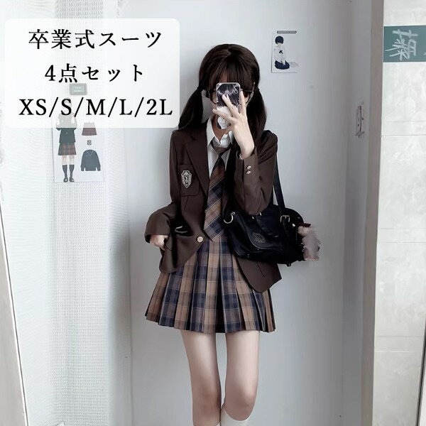 卒業式 スーツ 女の子 4点セット 茶色 制服 制服風 ブレザー ジャケット スカート ネクタイ シャツ セット 卒服 入学式 発表会 フォーマル XS S M L 2L ブラウン ブラック ma001ldldm3