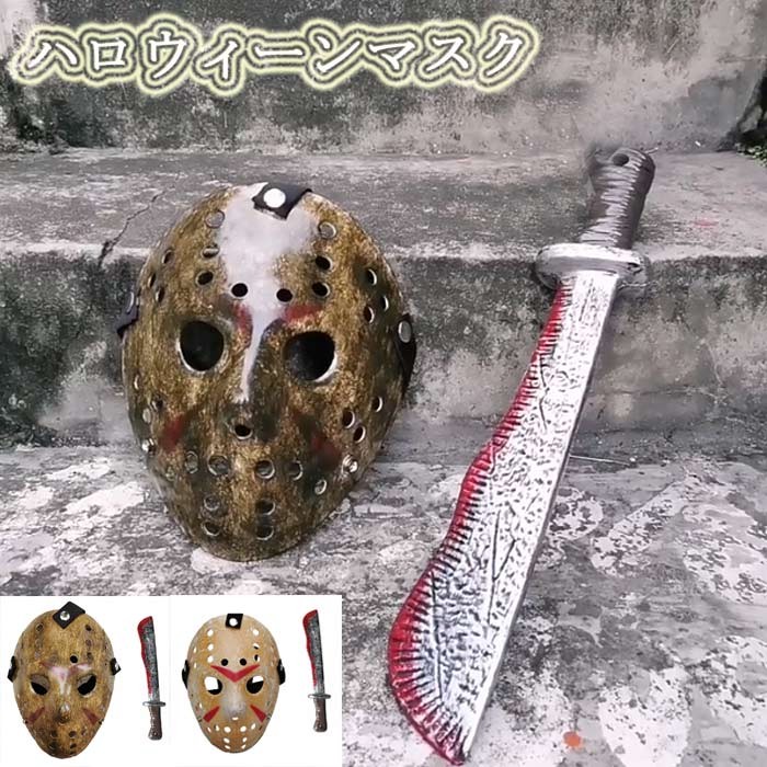 ハロウィン マスク 血のり風ナイフ 武器セット ホラー 仮装 コスプレ グッズ プロップ刀 学園祭 文化祭..