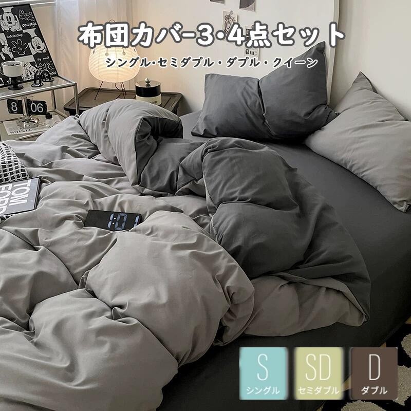 布団カバーセット 掛ふとんカバー 3点セット 4点セット セミダブル シングル 優しい肌触り ベッドカバー 通気性 柔らか 四季通用 cp004m3m3m3