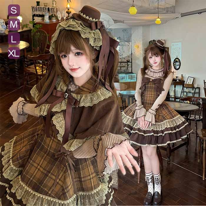 ロリータ ワンピース レディース ゴシック ロリィタ クラシック マント ジャンパースカート インナー セットアップ ブラウン チェック フリル ケープ付き 長袖 フレア ミニ丈 コスプレ 衣装 学園祭 ハロウィン 仮装 発表会 写真撮影 dn079m3
