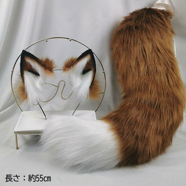 コスプレ道具 ハロウィン 狼 狐 耳 尻尾 手作り モコモコ 文化祭 学園祭 パーティー COSPLAY アニマル ..