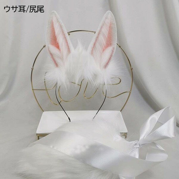 コスプレ道具 ハロウィン ウサ耳 尻尾 手作り モコモコ 文化祭 学園祭 パーティー COSPLAY アニマル 動..