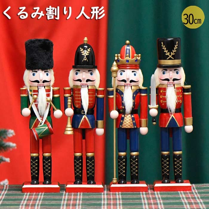 木製 くるみ割り人形 木工品 30cm 手作り 北欧雑貨 人形 贈り物 クリスマス ハロウィン かわ ...
