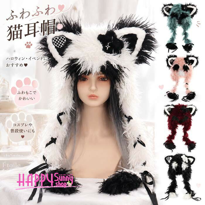 類似商品はこちら ＊.*꙳猫 耳 帽子 モコモコ 文化祭 学園祭 パーテ4,610円コスプレ道具 ハロウィン 猫 耳 カチューシャ2,980円うさ耳 カチューシャ ロリィタファッション コ3,380円コスプレ道具 ハロウィン 狼 狐 耳 カチュー3,580円コスプレ道具 ハロウィン 猫 タヌキ 耳 尻尾4,980円コスプレ道具 ハロウィン ネズミ 耳 尻尾 セ4,880円 セット内容&nbsp;✽.*꙳ 帽子「記載のないアクセサリー、小物等は付属しません」 大事なお知らせ&nbsp;✽.*꙳ #よくみて #コピーガード対策品 #TODOKANAI #サイズ違い #ABUNAI #やばい #コピー商品 ＃パクり ＃ニセモノ 本当の商品ページはこちら 素材&nbsp;✽.*꙳ ポリエステル カラー&nbsp;✽.*꙳ ブラック/ピンク/ワインレッド/ブルー/ホワイト サイズ (cm)&nbsp;✽.*꙳ 37*75※表記寸法と実寸値の多少の誤差はご容赦ください。 よくある質問 Happysunny&nbsp;✽.*꙳ Q1. こちらの猫耳帽子は、どのようなコーディネートに合わせやすいでしょうか？▸ ロリィタや量産型、地雷系、Y2Kファッションはもちろん、ハロウィンやコスプレなどの仮装にも合わせやすいアイテムです。by HappysunnyQ2. カチューシャタイプではなく帽子タイプですが、どのように着用するのでしょうか？▸ 通常の帽子と同じように頭にかぶって着用するタイプです。猫耳がアクセントになり、手軽にアニマルコーデを楽しめます。by HappysunnyQ3. ハロウィン以外でも使用できますか？▸ はい、文化祭や学園祭、パーティー、撮影会、コスプレイベントなど、秋冬のさまざまなシーンでご使用いただけます。by Happysunny模倣品・コピー商品を扱うお店が増えています。ご注文のショップ名と、画像や商品説明にあるショップ名が同一かご確認の上ご注文ください。 送料&nbsp;✽.*꙳ ★1点 880円(北海道・九州・沖縄・離島除く)商品を複数ご注文の場合の送料は、下記の表を参照してください。 ※SALE品など、他商品との同梱発送不可の商品と合わせてご購入の場合、送料の計算が異なりますのでご注意ください。 注意事項&nbsp;✽.*꙳ ●ページの閲覧環境によって、掲載写真と実際の商品の色合いが異なる場合があります。 ●モデルに小物を使う場合がございますが、商品に含まれませんので、セット内容をご確認ください。●製造過程・出荷過程の間に出来た細かなキズ・折りジワ・ヨゴレなどある場合がございます。細かい部分まで気になさる方は、ご購入をご遠慮ください。 ●商品の仕様は、製造元の都合により予告なく変更や突然の欠品等で商品手配の遅れや手配ができない場合がございます。 ●お届けした商品に不備がございましたら、お届け後5日以内にご連絡ください。早急に対応させていただきます。なお期日を過ぎた場合はお受け致しかねます。 ●土日祝祭日のご注文およびお問い合わせへの弊社からのご連絡は、翌営業日となります。 ●海外製品のため、詳細タグなし。 ●配送の関係上、ラッピング対応は受け付けておりません。 &nbsp;&nbsp;会社・学校・団体でご購入のお客様 発送の際、ご担当者様のお名前（フルネーム）が必要となります。 登録情報のお名前を、会社名や団体名のみでご登録されている場合、ご登録名をご担当者様のお名前にご変更していただくか、【備考欄】にフルネームでご記入願います。 【納品書や領収書につきまして】 当店では個人情報保護及び環境保全の為ペーパーレス化に取り組んでおりますので、お届けのお荷物に納品書（お買上明細書）は同封しておりません。ご了承くださいませ。 ご希望の場合、ご注文時【備考欄】にご記入願います。PDFファイルをメールにて添付いたします。 &nbsp;&nbsp;返品・交換・キャンセルについて サイズ間違い・イメージ違いなど、お客様都合によるキャンセルやご交換は原則として承っておりません。返品ルールに関しましては、リンク先ページをご覧の上、お気軽にお問い合わせください。 SIMILAR COLOR ブラック 黒 ピンク ワインレッド 赤 ブルー 青 ホワイト ホワイト 白