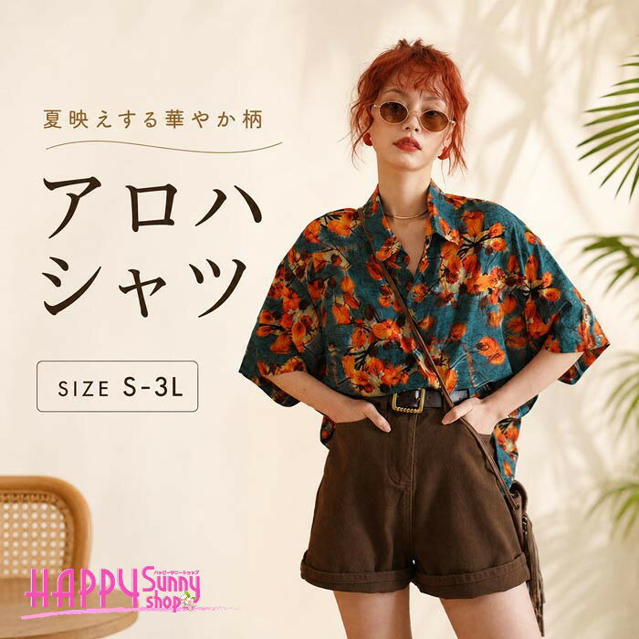 類似商品はこちら ＊.*꙳アロハシャツ レディース 夏物 リゾート ゆっ2,870円アロハシャツ レディース 夏物 リゾート ゆっ3,260円アロハシャツ レディース 夏物 リゾート ゆっ2,310円アロハシャツ レディース 夏物 リゾート ゆっ2,980円アロハシャツ レディース オシャレ 夏物 リゾ2,980円アロハシャツ レディース オシャレ 夏物 リゾ2,980円 セット内容&nbsp;✽.*꙳ シャツ「記載のないアクセサリー、小物等は付属しません」 大事なお知らせ&nbsp;.♔꙳&there4; #よくみて #コピーガード対策品 #TODOKANAI #サイズ違い #ABUNAI #やばい #コピー商品 ＃パクり ＃ニセモノ 素材&nbsp;✽.*꙳ ポリエステル カラー&nbsp;✽.*꙳ ブルー サイズ (cm)&nbsp;✽.*꙳ S/着丈66 バスト104 肩幅53M/着丈67 バスト108 肩幅54L/着丈68 バスト112 肩幅552L（XL）/着丈69 バスト116 肩幅563L（2XL）/着丈70 バスト118 肩幅58※表記寸法と実寸値の多少の誤差はご容赦ください。 よくある質問 Happysunny &nbsp;✽.*꙳ Q1. フリーサイズと記載されていますが、S〜2Lと幅広い対応とあります。どのくらいの体型の方まで対応していますか？▸ ゆったりとしたシルエットでデザインしておりますので、S〜2L相当の幅広い体型の方に対応しております。体型を気にせず快適にお召しいただけます。by HappysunnyQ2. リゾートや旅行で着用したいのですが、普段の街着としても使えますか？▸ はい、シンプルでヴィンテージ風のデザインですので、リゾートシーンだけでなく、普段の街着やカジュアルなスタイルにも幅広く合わせやすく、様々な場面で活躍します。by HappysunnyQ3. ブルーの花柄とのことですが、色の雰囲気は写真と実物で大きく異なりますか？▸ できる限り実物に近い色味で撮影しておりますが、ご使用のモニター環境により多少の差異が生じる場合がございます。南国らしい爽やかなブルーの花柄で、夏にぴったりのお色目です。by Happysunny 送料&nbsp;✽.*꙳ ★送料無料（追跡可能メール便） 【この商品はポスト投函でのお届けです】 同商品を複数点ご注文の場合、宅配便でのお届けになる場合がございます。※同商品のみでご注文の場合は、送料は変わりません※ また、ポスト投函が難しい場合は、配達員が直接お届けする可能性がございます。 他商品と合わせてのご注文の場合、宅配便でのお届けになる可能性がございます。その場合、送料が別途かかる場合がございますのでご注意ください。 注意事項&nbsp;✽.*꙳ ●ページの閲覧環境によって、掲載写真と実際の商品の色合いが異なる場合があります。 ●モデルに小物を使う場合がございますが、商品に含まれませんので、セット内容をご確認ください。●製造過程・出荷過程の間に出来た細かなキズ・折りジワ・ヨゴレなどある場合がございます。細かい部分まで気になさる方は、ご購入をご遠慮ください。 ●商品の仕様は、製造元の都合により予告なく変更や突然の欠品等で商品手配の遅れや手配ができない場合がございます。 ●お届けした商品に不備がございましたら、お届け後5日以内にご連絡ください。早急に対応させていただきます。なお期日を過ぎた場合はお受け致しかねます。 ●土日祝祭日のご注文およびお問い合わせへの弊社からのご連絡は、翌営業日となります。 ●海外製品のため、詳細タグなし。 ●配送の関係上、ラッピング対応は受け付けておりません。 &nbsp;&nbsp;会社・学校・団体でご購入のお客様 発送の際、ご担当者様のお名前（フルネーム）が必要となります。 登録情報のお名前を、会社名や団体名のみでご登録されている場合、ご登録名をご担当者様のお名前にご変更していただくか、【備考欄】にフルネームでご記入願います。 【納品書や領収書につきまして】 当店では個人情報保護及び環境保全の為ペーパーレス化に取り組んでおりますので、お届けのお荷物に納品書（お買上明細書）は同封しておりません。ご了承くださいませ。 ご希望の場合、ご注文時【備考欄】にご記入願います。PDFファイルをメールにて添付いたします。 &nbsp;&nbsp;返品・交換・キャンセルについて サイズ間違い・イメージ違いなど、お客様都合によるキャンセルやご交換は原則として承っておりません。返品ルールに関しましては、リンク先ページをご覧の上、お気軽にお問い合わせください。 SIMILAR COLOR ブルー 青
