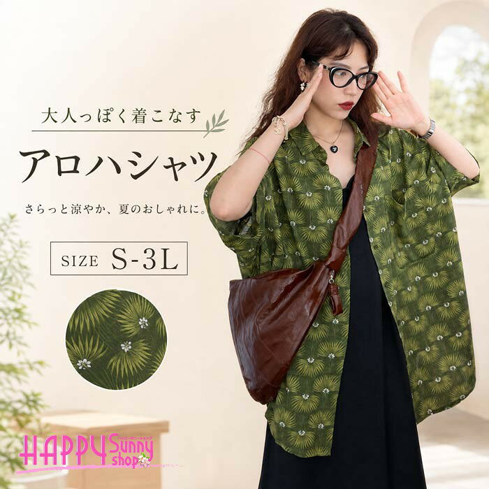 類似商品はこちら ＊.*꙳アロハシャツ レディース 夏物 リゾート ゆっ2,870円アロハシャツ レディース 夏物 リゾート ゆっ2,870円アロハシャツ レディース 夏物 リゾート ゆっ2,310円アロハシャツ レディース オシャレ 夏物 リゾ4,910円アロハシャツ レディース 夏物 リゾート ゆっ2,980円アロハシャツ レディース オシャレ 夏物 リゾ2,980円 セット内容&nbsp;✽.*꙳ シャツ「記載のないアクセサリー、小物等は付属しません」 大事なお知らせ&nbsp;.♔꙳&there4; #よくみて #コピーガード対策品 #TODOKANAI #サイズ違い #ABUNAI #やばい #コピー商品 ＃パクり ＃ニセモノ 素材&nbsp;✽.*꙳ ポリエステル カラー&nbsp;✽.*꙳ グリーン サイズ (cm)&nbsp;✽.*꙳ S/着丈64 バスト102 肩幅51M/着丈65 バスト106 肩幅52L/着丈66 バスト110 肩幅532L（XL）/着丈67 バスト114 肩幅543L（2XL）/着丈68 バスト116 肩幅56※表記寸法と実寸値の多少の誤差はご容赦ください。 よくある質問 Happysunny &nbsp;✽.*꙳ Q1. グリーンの植物柄とのことですが、派手な印象になりすぎないか心配です。▸ ヴィンテージ風の落ち着いた色合いで仕上げているため、派手すぎず自然な印象です。普段使いにも取り入れやすく、爽やかな南国感を楽しんでいただけます。by HappysunnyQ2. 開襟タイプですが、前を閉めて着用してもバランスは悪くありませんか？▸ はい、閉めていただいてもすっきりとしたシルエットで着用いただけます。開けてカジュアルに、閉めて上品にと、シーンに合わせて着こなしを楽しめます。by HappysunnyQ3. S〜2L対応とありますが、小柄な体型でもゆったりしすぎず着られますか？▸ はい、ゆるめのシルエットながらもバランスよく着られるデザインですので、小柄な方でもリラックス感のあるおしゃれな着こなしが叶います。by Happysunny 送料&nbsp;✽.*꙳ ★送料無料（追跡可能メール便） 【この商品はポスト投函でのお届けです】 同商品を複数点ご注文の場合、宅配便でのお届けになる場合がございます。※同商品のみでご注文の場合は、送料は変わりません※ また、ポスト投函が難しい場合は、配達員が直接お届けする可能性がございます。 他商品と合わせてのご注文の場合、宅配便でのお届けになる可能性がございます。その場合、送料が別途かかる場合がございますのでご注意ください。 注意事項&nbsp;✽.*꙳ ●ページの閲覧環境によって、掲載写真と実際の商品の色合いが異なる場合があります。 ●モデルに小物を使う場合がございますが、商品に含まれませんので、セット内容をご確認ください。●製造過程・出荷過程の間に出来た細かなキズ・折りジワ・ヨゴレなどある場合がございます。細かい部分まで気になさる方は、ご購入をご遠慮ください。 ●商品の仕様は、製造元の都合により予告なく変更や突然の欠品等で商品手配の遅れや手配ができない場合がございます。 ●お届けした商品に不備がございましたら、お届け後5日以内にご連絡ください。早急に対応させていただきます。なお期日を過ぎた場合はお受け致しかねます。 ●土日祝祭日のご注文およびお問い合わせへの弊社からのご連絡は、翌営業日となります。 ●海外製品のため、詳細タグなし。 ●配送の関係上、ラッピング対応は受け付けておりません。 &nbsp;&nbsp;会社・学校・団体でご購入のお客様 発送の際、ご担当者様のお名前（フルネーム）が必要となります。 登録情報のお名前を、会社名や団体名のみでご登録されている場合、ご登録名をご担当者様のお名前にご変更していただくか、【備考欄】にフルネームでご記入願います。 【納品書や領収書につきまして】 当店では個人情報保護及び環境保全の為ペーパーレス化に取り組んでおりますので、お届けのお荷物に納品書（お買上明細書）は同封しておりません。ご了承くださいませ。 ご希望の場合、ご注文時【備考欄】にご記入願います。PDFファイルをメールにて添付いたします。 &nbsp;&nbsp;返品・交換・キャンセルについて サイズ間違い・イメージ違いなど、お客様都合によるキャンセルやご交換は原則として承っておりません。返品ルールに関しましては、リンク先ページをご覧の上、お気軽にお問い合わせください。 SIMILAR COLOR グリーン 緑